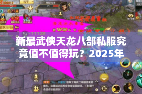 新最武侠天龙八部私服究竟值不值得玩?2025年玩家必看的深度评测 新最武侠天龙八部私服究竟值不值得玩?2025年玩家必看的深度评测