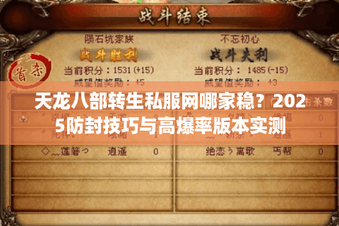 天龙八部转生私服网哪家稳?2025防封技巧与高爆率版本实测 天龙八部转生私服网哪家稳?2025防封技巧与高爆率版本实测