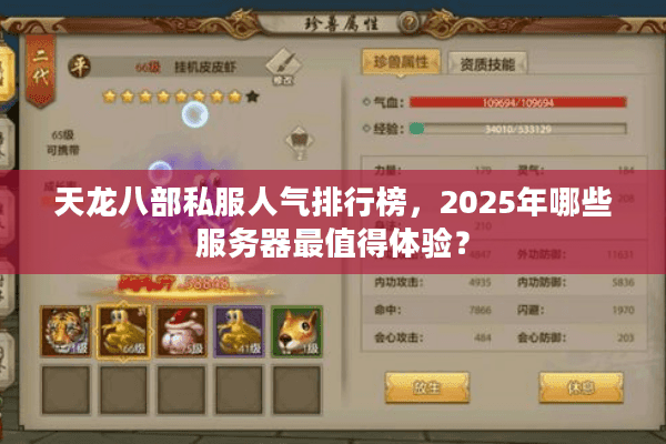 天龙八部私服人气排行榜,2025年哪些服务器最值得体验? 天龙八部私服人气排行榜,2025年哪些服务器最值得体验?