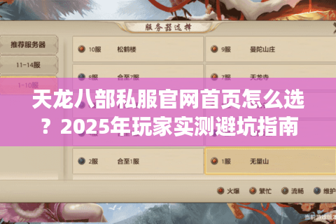 天龙八部私服官网首页怎么选?2025年玩家实测避坑指南 天龙八部私服官网首页怎么选?2025年玩家实测避坑指南