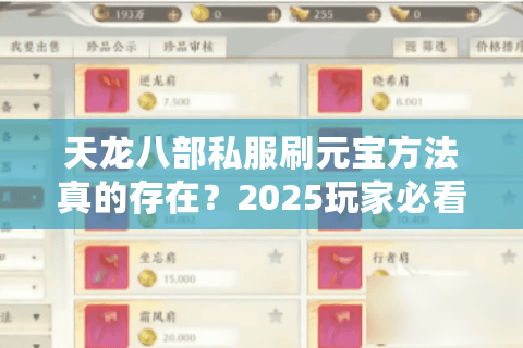 天龙八部私服刷元宝方法真的存在?2025玩家必看防骗指南 天龙八部私服刷元宝方法真的存在?2025玩家必看防骗指南