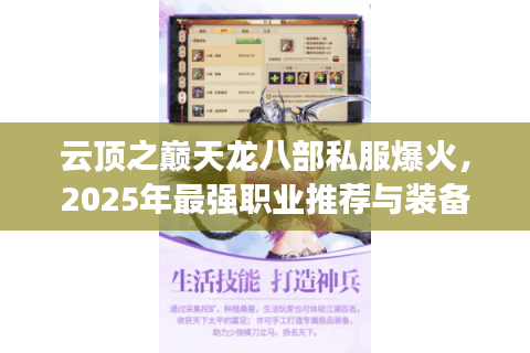 云顶之巅天龙八部私服爆火,2025年最强职业推荐与装备打造攻略 云顶之巅天龙八部私服爆火,2025年最强职业推荐与装备打造攻略