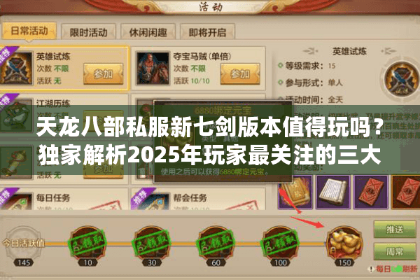 天龙八部私服新七剑版本值得玩吗?独家解析2025年玩家最关注的三大问题 天龙八部私服新七剑版本值得玩吗?独家解析2025年玩家最关注的三大问题