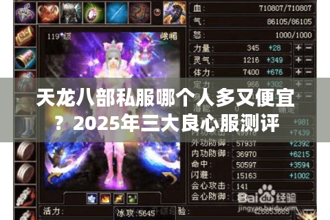 天龙八部私服哪个人多又便宜?2025年三大良心服测评 天龙八部私服哪个人多又便宜?2025年三大良心服测评