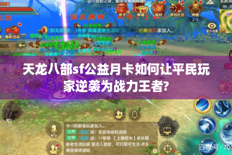 天龙八部sf公益月卡如何让平民玩家逆袭为战力王者? 天龙八部sf公益月卡如何让平民玩家逆袭为战力王者?