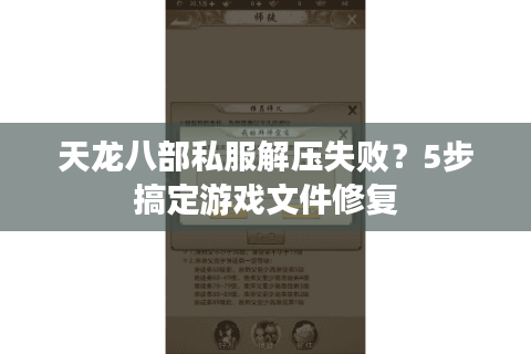 天龙八部私服解压失败？5步搞定游戏文件修复