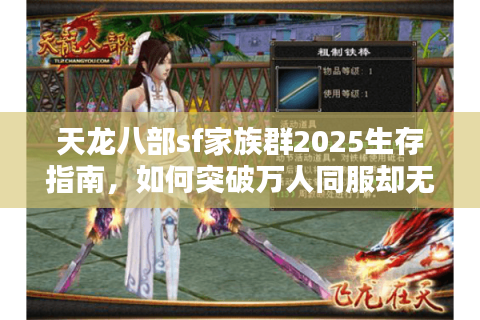 天龙八部sf家族群2025生存指南，如何突破万人同服却无人组队的困局？