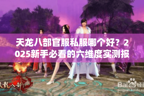 天龙八部官服私服哪个好?2025新手必看的六维度实测报告 天龙八部官服私服哪个好?2025新手必看的六维度实测报告