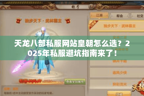 天龙八部私服网站皇朝怎么选?2025年私服避坑指南来了! 天龙八部私服网站皇朝怎么选?2025年私服避坑指南来了!