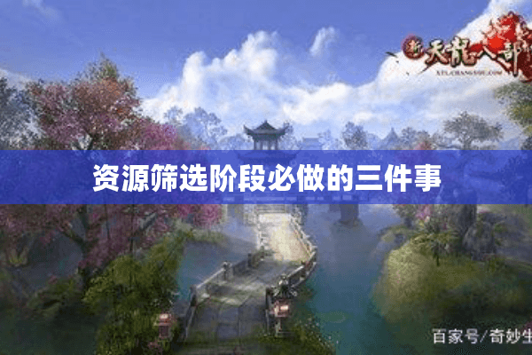 资源筛选阶段必做的三件事 资源筛选阶段必做的三件事