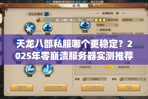 天龙八部私服哪个更稳定？2025年零崩溃服务器实测推荐