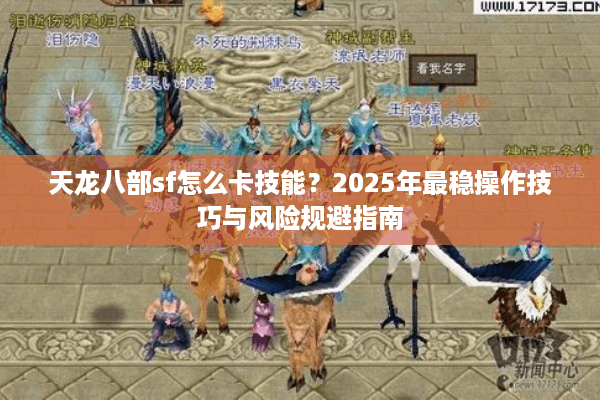 天龙八部sf怎么卡技能？2025年最稳操作技巧与风险规避指南