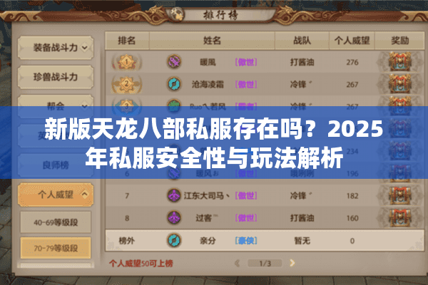 新版天龙八部私服存在吗?2025年私服安全性与玩法解析 新版天龙八部私服存在吗?2025年私服安全性与玩法解析