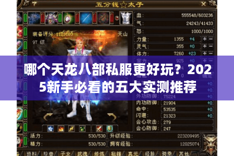 哪个天龙八部私服更好玩?2025新手必看的五大实测推荐 哪个天龙八部私服更好玩?2025新手必看的五大实测推荐