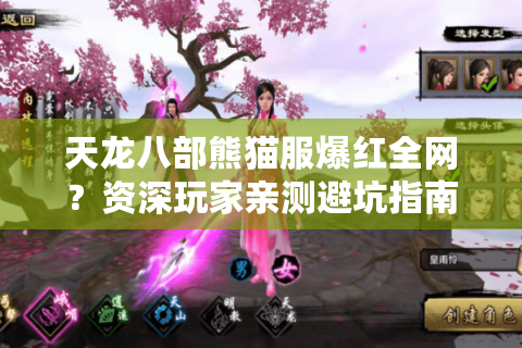 天龙八部熊猫服爆红全网?资深玩家亲测避坑指南来了 天龙八部熊猫服爆红全网?资深玩家亲测避坑指南来了