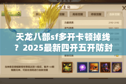 天龙八部sf多开卡顿掉线?2025最新四开五开防封技巧实测 天龙八部sf多开卡顿掉线?2025最新四开五开防封技巧实测