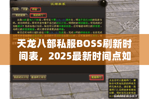 天龙八部私服BOSS刷新时间表,2025最新时间点如何精准掌握? 天龙八部私服BOSS刷新时间表,2025最新时间点如何精准掌握?