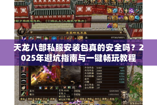 天龙八部私服安装包真的安全吗?2025年避坑指南与一键畅玩教程 天龙八部私服安装包真的安全吗?2025年避坑指南与一键畅玩教程