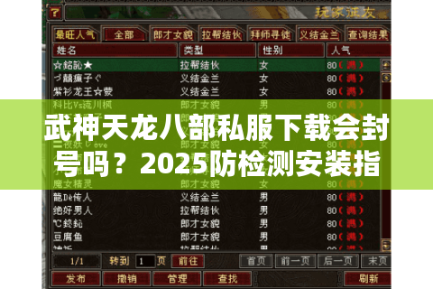武神天龙八部私服下载会封号吗?2025防检测安装指南 武神天龙八部私服下载会封号吗?2025防检测安装指南