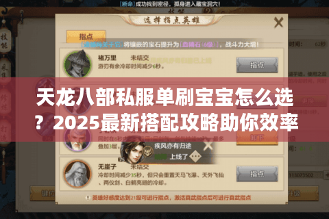 天龙八部私服单刷宝宝怎么选?2025最新搭配攻略助你效率翻倍 天龙八部私服单刷宝宝怎么选?2025最新搭配攻略助你效率翻倍