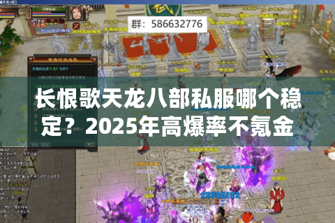 长恨歌天龙八部私服哪个稳定?2025年高爆率不氪金版本实测 长恨歌天龙八部私服哪个稳定?2025年高爆率不氪金版本实测