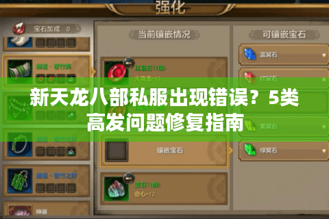 新天龙八部私服出现错误?5类高发问题修复指南 新天龙八部私服出现错误?5类高发问题修复指南