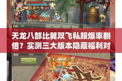 天龙八部比翼双飞私服爆率翻倍?实测三大版本隐藏福利对比 天龙八部比翼双飞私服爆率翻倍?实测三大版本隐藏福利对比