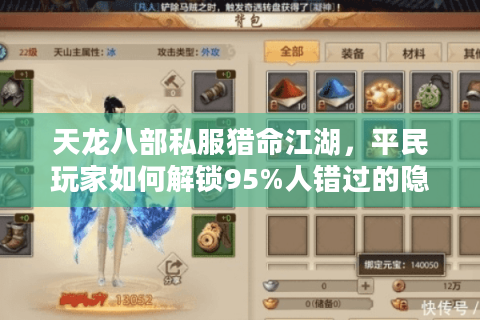 天龙八部私服猎命江湖，平民玩家如何解锁95%人错过的隐藏战力？