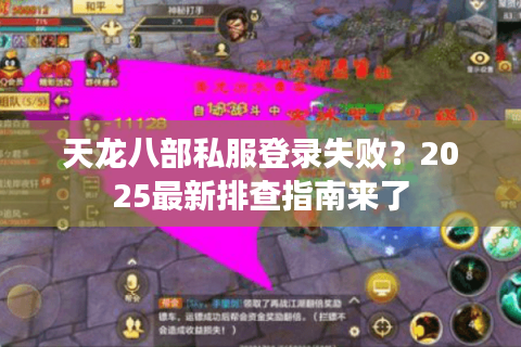 天龙八部私服登录失败?2025最新排查指南来了 天龙八部私服登录失败?2025最新排查指南来了