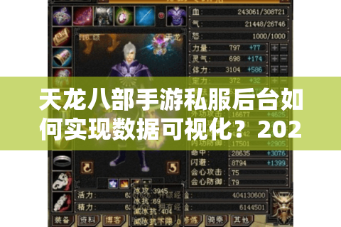 天龙八部手游私服后台如何实现数据可视化?2025年GM必看操作指南 天龙八部手游私服后台如何实现数据可视化?2025年GM必看操作指南