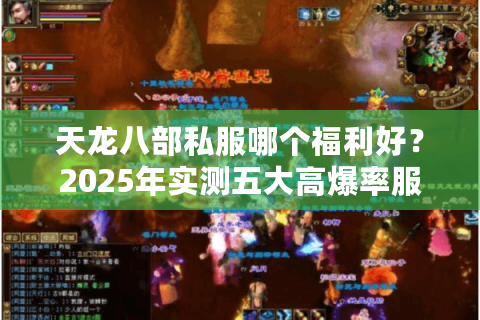 天龙八部私服哪个福利好？2025年实测五大高爆率服务器推荐