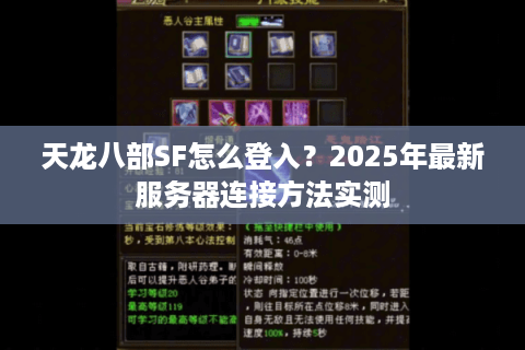 天龙八部SF怎么登入?2025年最新服务器连接方法实测 天龙八部SF怎么登入?2025年最新服务器连接方法实测