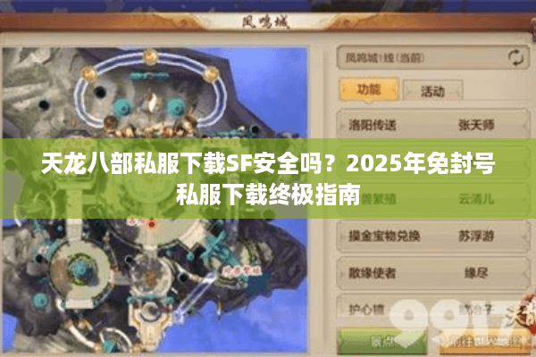 天龙八部私服下载SF安全吗？2025年免封号私服下载终极指南