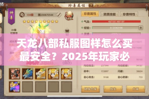天龙八部私服图样怎么买最安全?2025年玩家必看避坑指南 天龙八部私服图样怎么买最安全?2025年玩家必看避坑指南