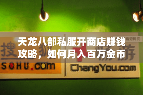 天龙八部私服开商店赚钱攻略,如何月入百万金币? 天龙八部私服开商店赚钱攻略,如何月入百万金币?