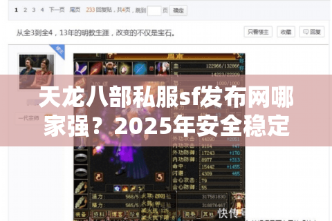 天龙八部私服sf发布网哪家强?2025年安全稳定站点评测推荐 天龙八部私服sf发布网哪家强?2025年安全稳定站点评测推荐
