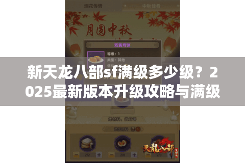 新天龙八部sf满级多少级？2025最新版本升级攻略与满级后玩法解析