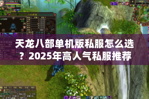 天龙八部单机版私服怎么选？2025年高人气私服推荐及避坑指南