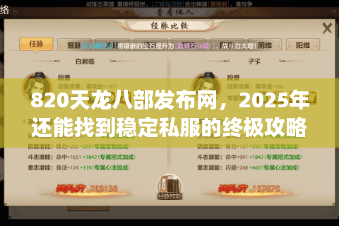 820天龙八部发布网,2025年还能找到稳定私服的终极攻略吗? 820天龙八部发布网,2025年还能找到稳定私服的终极攻略吗?