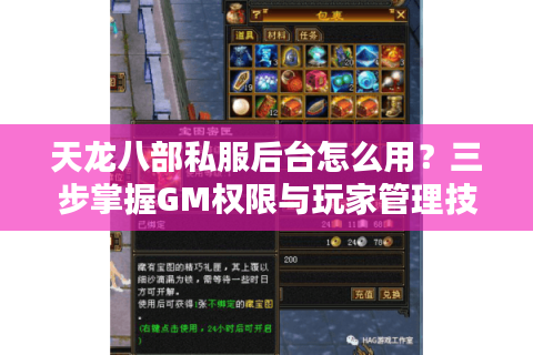 天龙八部私服后台怎么用?三步掌握GM权限与玩家管理技巧 天龙八部私服后台怎么用?三步掌握GM权限与玩家管理技巧