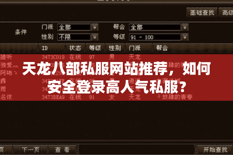天龙八部私服网站推荐,如何安全登录高人气私服? 天龙八部私服网站推荐,如何安全登录高人气私服?