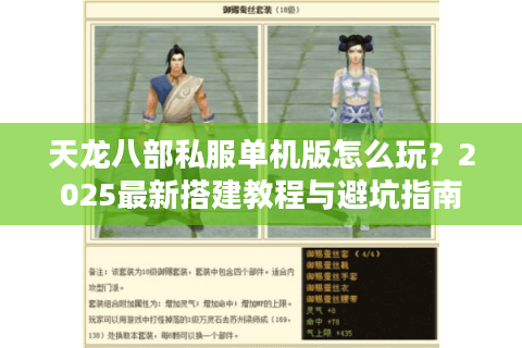 天龙八部私服单机版怎么玩？2025最新搭建教程与避坑指南