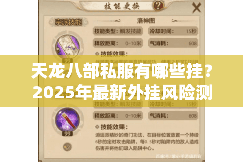 天龙八部私服有哪些挂?2025年最新外挂风险测评与防封指南 天龙八部私服有哪些挂?2025年最新外挂风险测评与防封指南