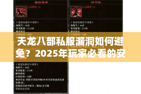 天龙八部私服漏洞如何避免?2025年玩家必看的安全指南 天龙八部私服漏洞如何避免?2025年玩家必看的安全指南