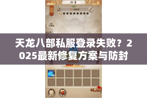 天龙八部私服登录失败?2025最新修复方案与防封指南 天龙八部私服登录失败?2025最新修复方案与防封指南