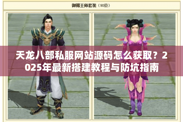 天龙八部私服网站源码怎么获取?2025年最新搭建教程与防坑指南 天龙八部私服网站源码怎么获取?2025年最新搭建教程与防坑指南