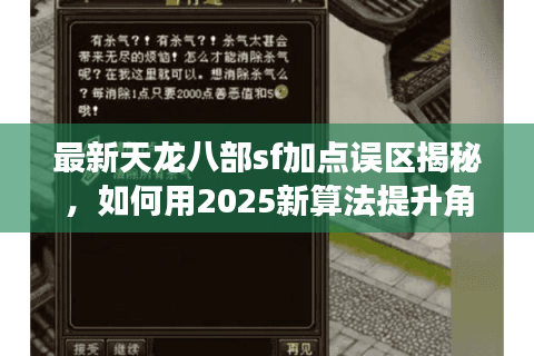 最新天龙八部sf加点误区揭秘,如何用2025新算法提升角色战力? 最新天龙八部sf加点误区揭秘,如何用2025新算法提升角色战力?