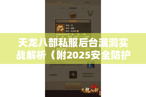 天龙八部私服后台漏洞实战解析（附2025安全防护指南）