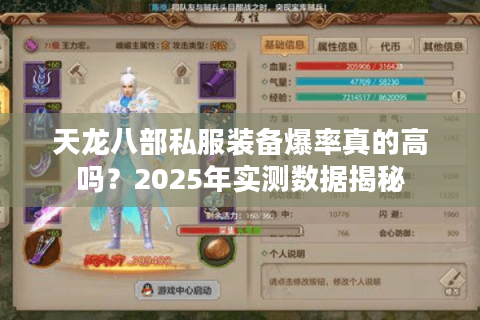 天龙八部私服装备爆率真的高吗?2025年实测数据揭秘 天龙八部私服装备爆率真的高吗?2025年实测数据揭秘