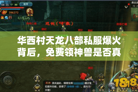 华西村天龙八部私服爆火背后,免费领神兽是否真能实现? 华西村天龙八部私服爆火背后,免费领神兽是否真能实现?